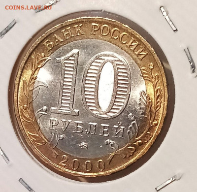 10 руб 2000 г ПОЛИТРУК ( ммд ) unc до 2.02 - фото2