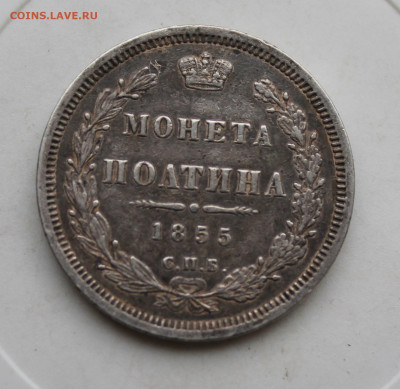 Полтина 1855 год с ремня - IMG_3867.JPG