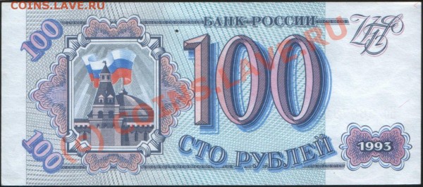 Бона 100 рублей 1993 г. пресс - 100р 93 (пресс) б.JPG