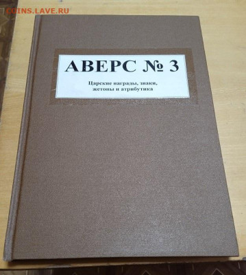 Аверс № 3 Царские награды, знаки, жетоны и атрибутика - 1