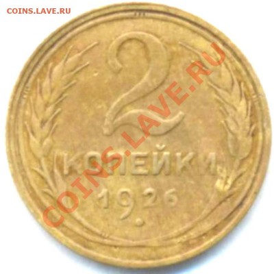 СССР. 2коп: 1926г. до 02.03.12г. в 22:00ч, вр. Московское. - Лот ; -Монеты СССР 1 шт. 2к-1926г