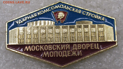 Ударная Комсомольская Стройка МДМ до 02.02 - 005.JPG