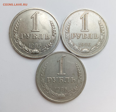 1 рубль 1986 г. 3 шт. до 4.02.26 - IMG_20260201_164149