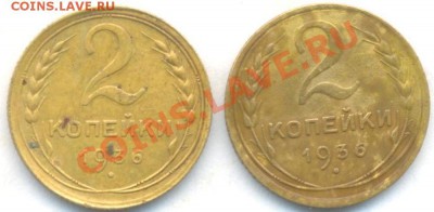 СССР. 2к-1936г 2шт. 02.03.12г. 22:00ч, вр. Московское - Лот ; -Монеты СССР 2 шт. 12к-1936г