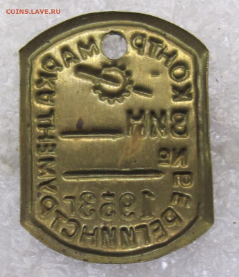 Жетон Контрмарка Береги инструмент 1953 год Люкс - 126.JPG