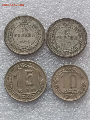 10-15 копеек 1923-1943 г, 4 шт. До 2.02.2026 - IMG_20260201_144112_098
