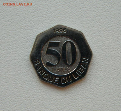 Ливан 50 ливров 1996 г.  С рубля! до 05.02.26 - DSCN0396.JPG