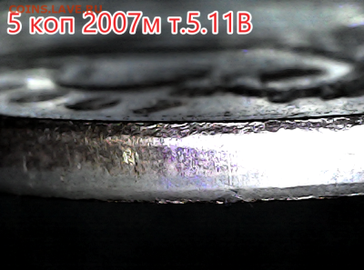 5 коп 2007м шт.5.11В Редкая. - гурт 5.11в