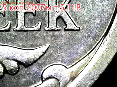 5 коп 2007м шт.5.11В Редкая. - 5.11в