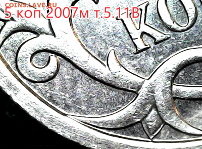 5 коп 2007м шт.5.11В Редкая. - 5.11в рев