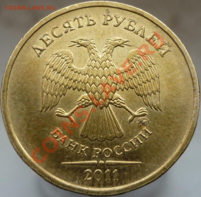 10 рублей 2011 год ММД. Интересны ли такие монеты? - P1070816.JPG