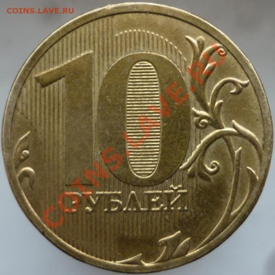10 рублей 2011 год ММД. Интересны ли такие монеты? - P1070817.JPG