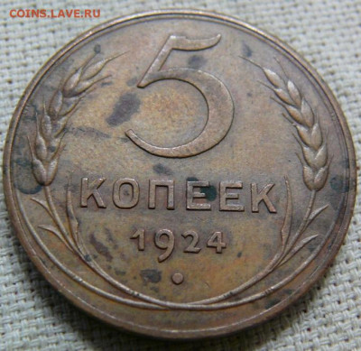 5 копеек 1924 - на оценку - P1430569.JPG