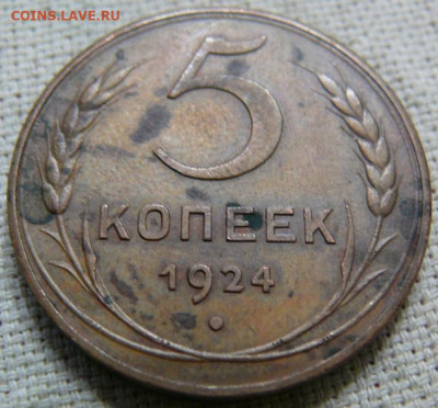 5 копеек 1924 - на оценку - P1430568.JPG