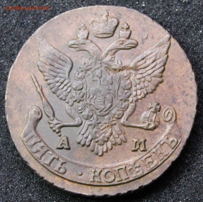 5 копеек 1790 года АМ AU-UNC - IMG_8682 — копия.JPG