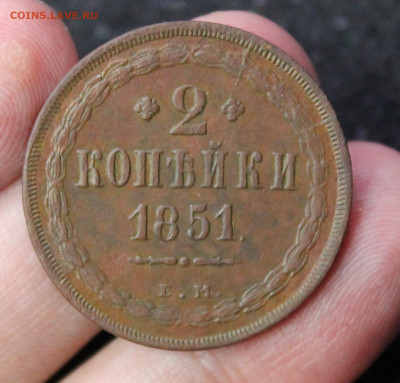 2 копейки 1851 года ЕМ - IMG_8738.JPG