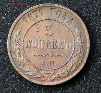 5 копеек 1871 года ЕМ - IMG_8669.JPG