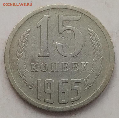 15 копеек 1965 до 04.02.2026 - IMG_20260201_203852