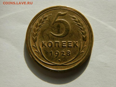 5 копеек 1928г. до 05.02.26г. 22-00 - P1310029.JPG