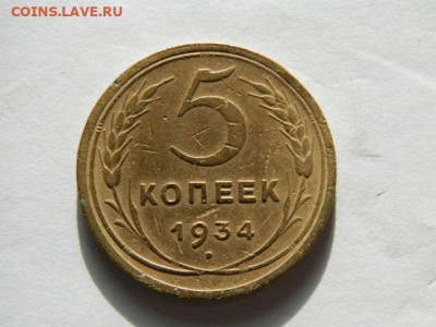 5 копеек 1934г. до 05.02.26г. 22-00 - P1310020.JPG
