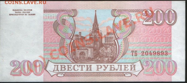 Бона 200 рублей 1993 г. пресс - 200р 93 (пресс) а.JPG