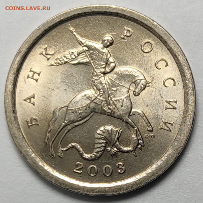 1 копейка 2003 3.211Б Редкие Яркий штемпельный блеск - IMG_20260127_142128