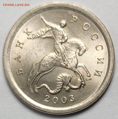 1 копейка 2003 3.211Б Редкие Яркий штемпельный блеск - IMG_20260127_142029