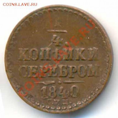 4 копейки серебром 1840 спм. До 02.03.12, 22-00 мск. - 123321