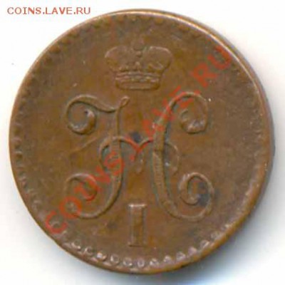4 копейки серебром 1840 спм. До 02.03.12, 22-00 мск. - 123322