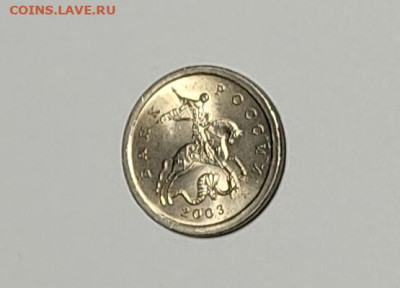 1 копейка 2003 СП 3.212В Очень редкая Яркий штемп. блеск - IMG_20260126_220217