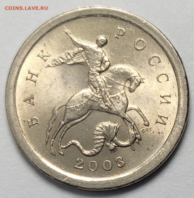 1 копейка 2003 СП 3.212В Очень редкая Яркий штемп. блеск - IMG_20260126_214734