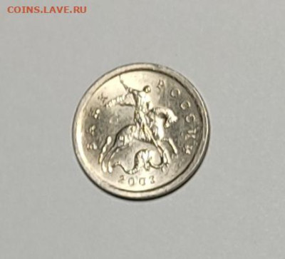 1 копейка 2003 СП Гравировка 48 Яркий штемпельный блеск - IMG_20260126_162825