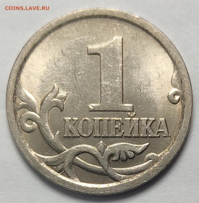 1 копейка 2003 СП Гравировка 48 Яркий штемпельный блеск - IMG_20260126_161655