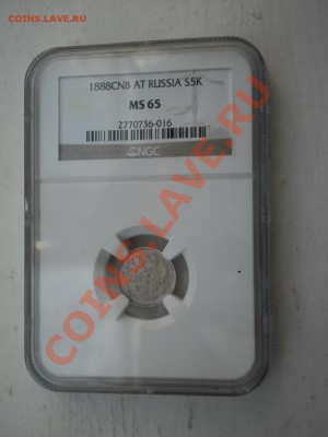 5 копеек 1888 г. NGC MS65 - P1011771.JPG