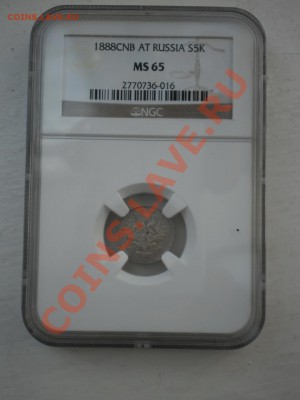 5 копеек 1888 г. NGC MS65 - P1011772.JPG