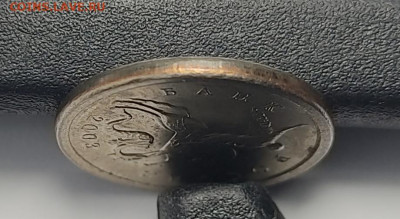 1 копейка 2003 СП Гравировка 5 Яркий штемпельный блеск - IMG_20260125_221755