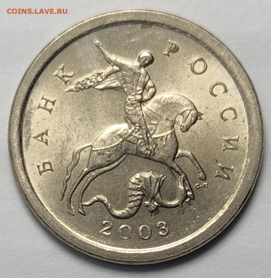 1 копейка 2003 СП Гравировка 5 Яркий штемпельный блеск - IMG_20260125_221209