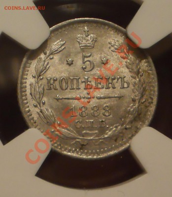 5 копеек 1888 г. NGC MS65 - P1011780.JPG