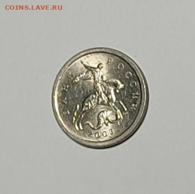 1 копейка 2003 СП Гравировка 39 Очень редкая - IMG_20260125_213320