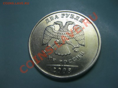 2 рубля 2008г. Орёл на реверсе - IMG_3440