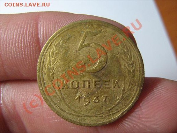пятаки - 12 штук - пятак1937-1.JPG