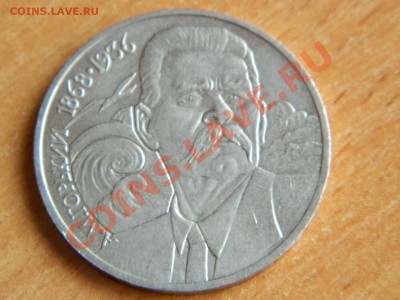 1 рубль М.Горький 1988 г до 01.03.2012 - Изображение 554