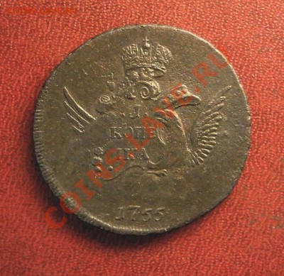 Копейка 1755 г. Без обозначения мон. двора. Гурт сетка. - KYE_0181пап.JPG