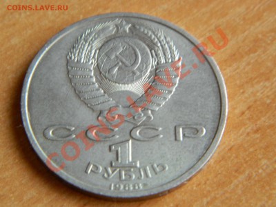 1 рубль М.Горький 1988 г до 01.03.2012 - Изображение 556