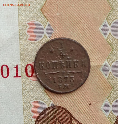 4 копейки 1873, 74,75 Е. М., Александр ll - IMG_20260202_102111_edit_115583661670965