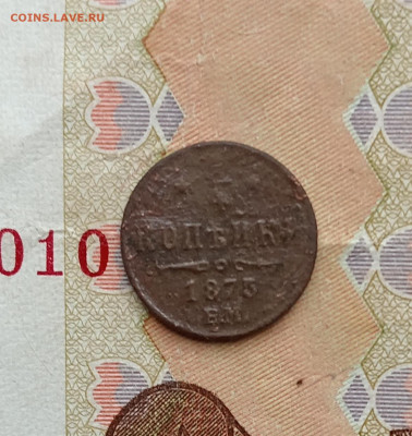 4 копейки 1873, 74,75 Е. М., Александр ll - IMG_20260202_102137_edit_115543828897117