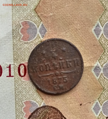 4 копейки 1873, 74,75 Е. М., Александр ll - IMG_20260202_102158_edit_115506739690345