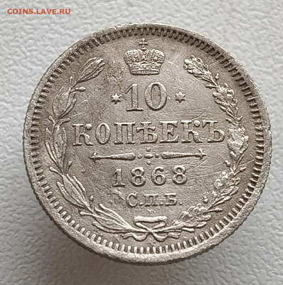 10 копеек 1868 года До 08.02.2026 в 22.00 мск - IMG20260201153256