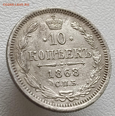 10 копеек 1868 года До 08.02.2026 в 22.00 мск - IMG20260201153301