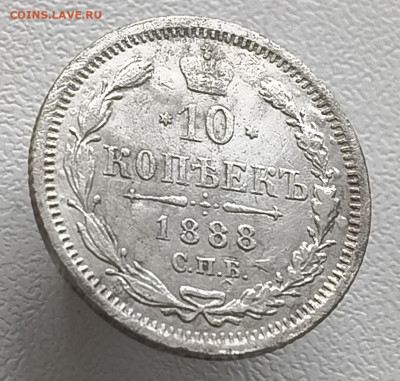 10 копеек 1888 года До 08.02.2026 в 22.00 мск - IMG20260201152934